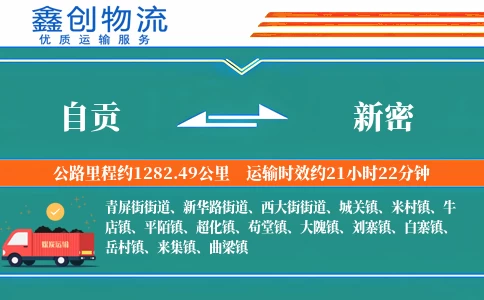 自贡到新密物流公司