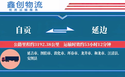 自贡到延边物流公司