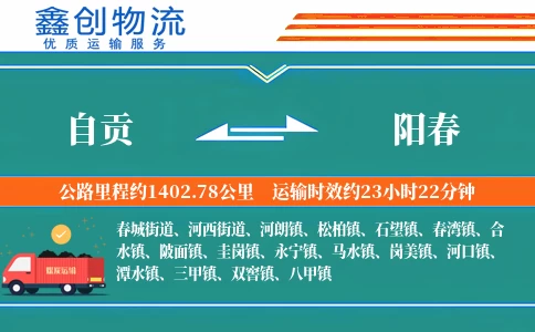 自贡到阳春物流公司
