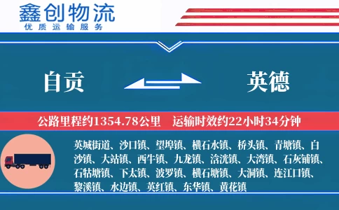 自贡到英德物流公司