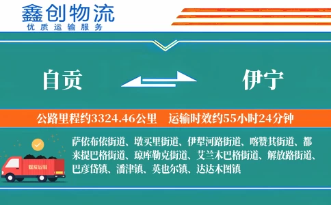 自贡到伊宁物流公司