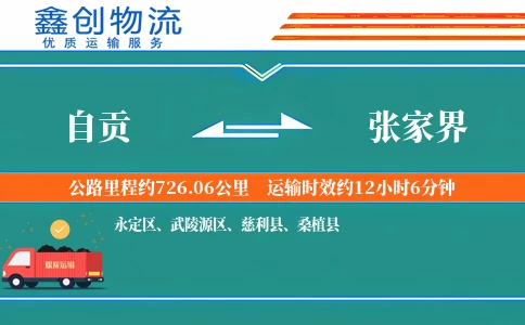 自贡到张家界物流公司