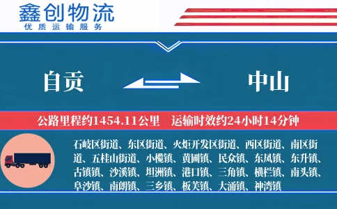 自贡到中山物流公司