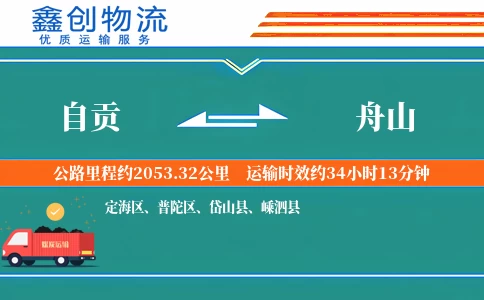 自贡到舟山物流公司