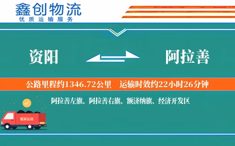 资阳到阿拉善物流公司