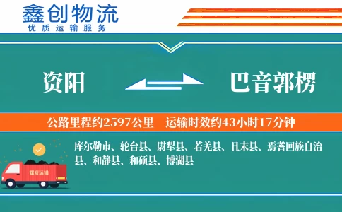 资阳到巴音郭楞物流公司