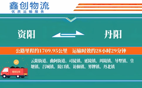 资阳到丹阳物流公司