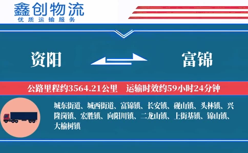 资阳到富锦物流公司