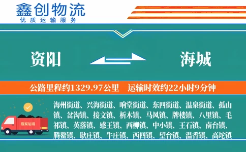 资阳到海城物流公司