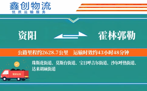 资阳到霍林郭勒物流公司