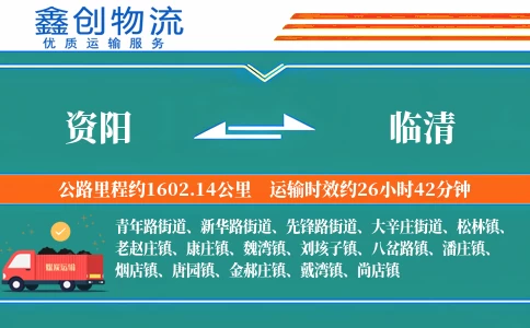 资阳到临清物流公司