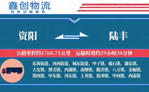 资阳到陆丰物流公司