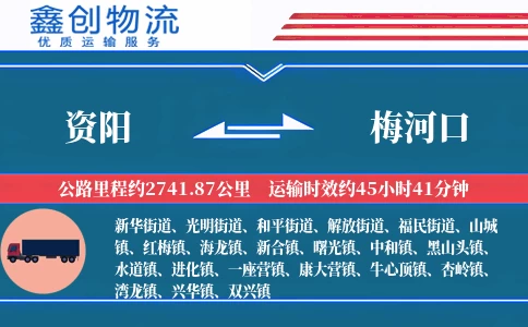 资阳到梅河口物流公司