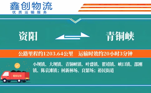 资阳到青铜峡物流公司