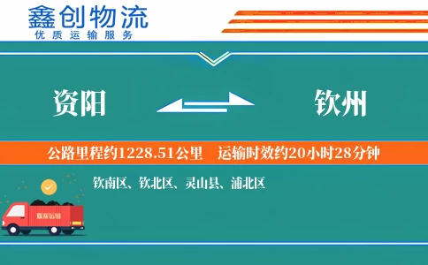 资阳到钦州物流公司