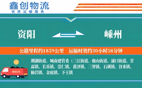 资阳到嵊州物流公司