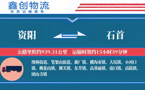 资阳到石首物流公司