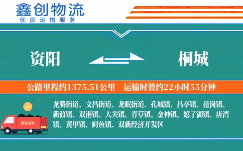 资阳到桐城物流公司