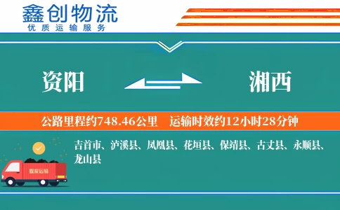 资阳到湘西物流公司