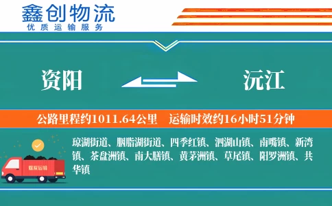 资阳到沅江物流公司