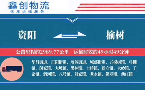 资阳到榆树物流公司