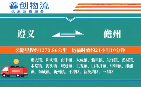 遵义到儋州物流公司