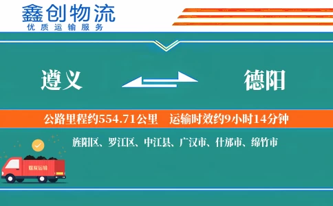 遵义到德阳物流公司