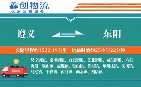 遵义到东阳物流公司