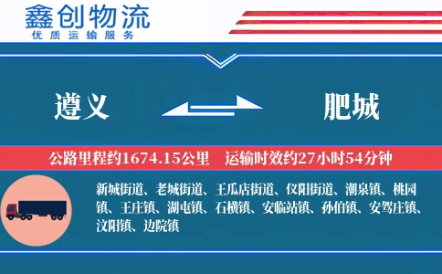 遵义到肥城物流公司