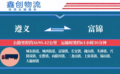 遵义到富锦物流公司