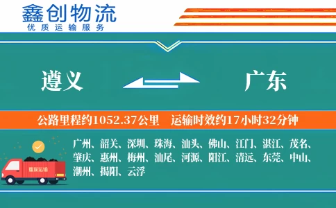 遵义到广东物流公司