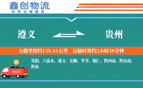 遵义到贵州物流公司