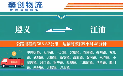 遵义到江油物流公司