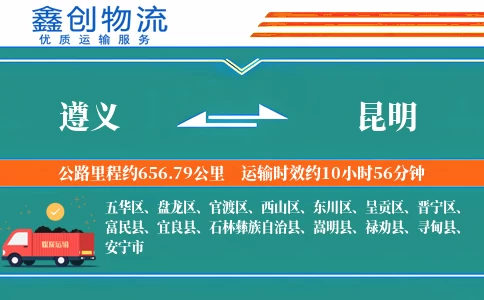 遵义到昆明物流公司