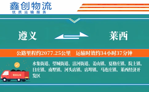 遵义到莱西物流公司