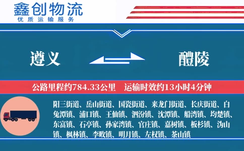 遵义到醴陵物流公司