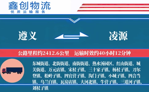 遵义到凌源物流公司