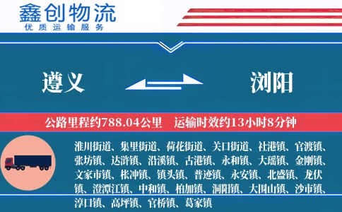 遵义到浏阳物流公司