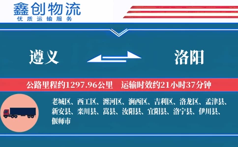 遵义到洛阳物流公司