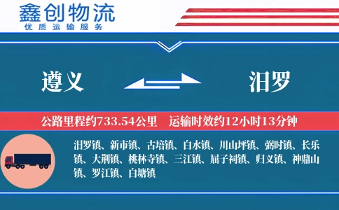 遵义到汨罗物流公司