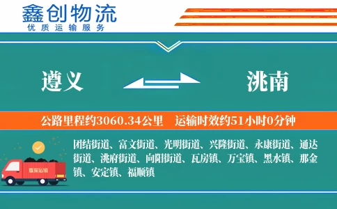 遵义到洮南物流公司