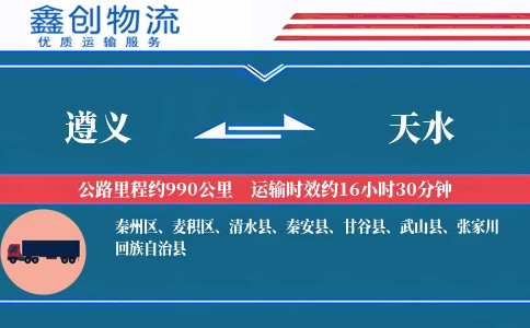 遵义到天水物流公司