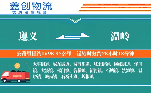 遵义到温岭物流公司