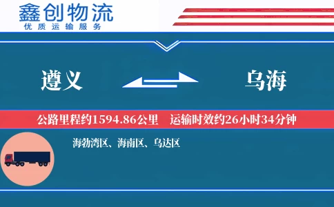 遵义到乌海物流公司