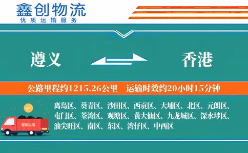 遵义到香港物流公司