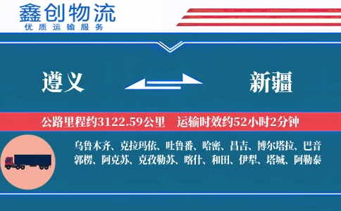 遵义到新疆物流公司