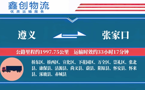 遵义到张家口物流公司