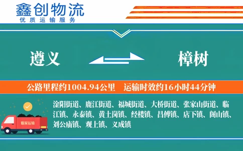 遵义到樟树物流公司