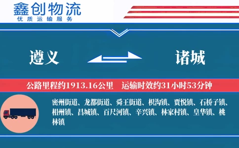 遵义到诸城物流公司